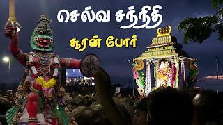 மக்கள் வெள்ளத்தில் சந்நிதி முருகன் கோவில் சூரன் போர்  2023 |Selva Sannithi Murugan Kovil Sooran poor