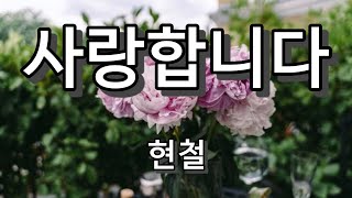 사랑합니다 - 현철