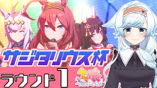 【ウマ娘】サジタリウス杯グレードラウンド1🏆2022年ラストチャンミがんばるぞー！チョコブルボン/クリオグリ/神イナリワン【葛籠おり/STAR SPECTRE】