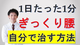 ぎっくり腰を自分で治す方法。急な腰痛がよくなるセルフケア。