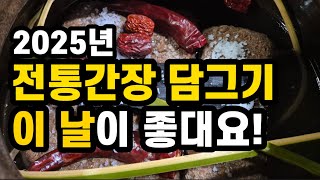 2025년 전통메주로 맛있는 간장 담그는 날은 언제! 어떻게~(2025.2.15)(#말날,#손없는날,#간장담그는비율,#좋은메주고르는방법,#소금,#물,#항아리)