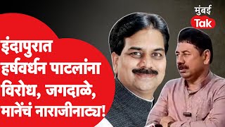 Harshvardhan Patil यांना विरोध, Pravin Mane, Appasaheb Jagdale संतापले | Indapur Vidhan Sabha | NCP