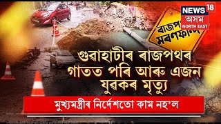 Potholes in Guwahati Road | CM ৰ নিৰ্দেশতো কাম নহ’ল, ৰাজপথৰ গাতঁত পৰি মৃত্যুক সাৱটিলে আৰু এজন যুৱকে