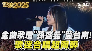 金曲歌后「孫盛希」登台南! 歌迷合唱超陶醉｜TVBS新聞 @TVBSNEWS01