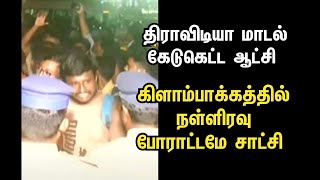 திராவிடியா மாடல் கேடுகெட்ட ஆட்சி.! கிளாம்பாக்கம் நள்ளிரவு போராட்டமே சாட்சி.! #kelambakkam #dmkfails