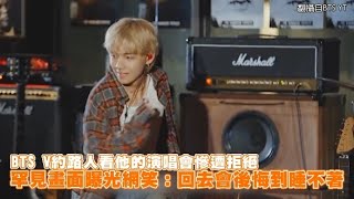 【小娛樂】BTS V約路人看他的演唱會慘遭拒絕 罕見畫面曝光網笑：回去會後悔到睡不著 @PLAYb_8