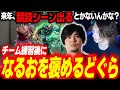 「来年、競技シーン出るとかないんかな？」チーム練習後に、なるおの実力をベタ褒めするどぐら【スト6】【どぐら】