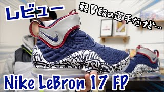 【バッシュレビュー】Nike LeBron 17 FP (ナイキ レブロン17 FP)