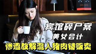 美女會計慘遭分尸，頭顱被混入豬肉鋪販賣，揭秘廣州賓館碎尸案 #案件 #探案 #懸案 #懸疑 #案件解說