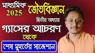 মাধ্যমিক 2025, ভৌতবিজ্ঞান শেষ মুহূর্তের সাজেশন, দ্বিতীয় অধ্যায়, গ্যাসের আচরণ, তৌসিফ স্যার