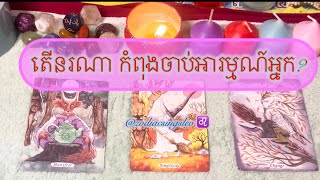 តើនរណា កំពុងចាប់អារម្មណ៍ពីអ្នក? Pick a Card