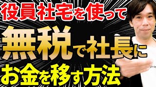 【スゴイ節税！】役員社宅を使って無税で社長にお金を移す方法