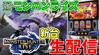 【モンスターハンターライズ】あだ兄のパチスロ生配信　52日目