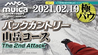 ムイカスノーリゾート【山岳コースバックカントリー】極パウダー