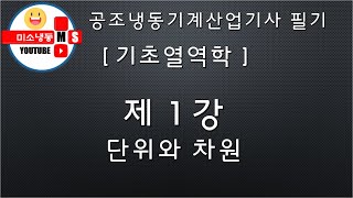 [기초열역학_제1강]단위와 차원  P.16~17 공조냉동기계산업기사