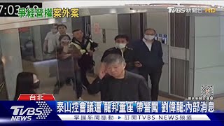 泰山控會議遭「龍邦董座」帶警闖 劉偉龍:內部消息｜TVBS新聞 @TVBSNEWS01