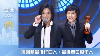 第23屆金曲獎頒獎典禮—pt.10/15 演唱類最佳作曲人、最佳單曲製作人