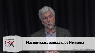 Мастер-класс Александра Минкина