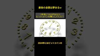 13年前に1000円分のビットコインを買っていたらどうなってたか？#仮想通貨 #bitcoin #shorts