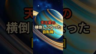 天王星の横倒しになった自転軸 #天王星 #宇宙 #トリビア #雑学 #VOICEVOX:青山龍星