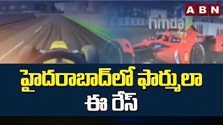 హైదరాబాద్‌లో ఫార్ములా ఈ రేస్‌ || Formula E Race || ABN Telugu