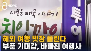 해외 여행 빗장 풀린다…입국 격리 면제에, 여행업 분주 / SBS