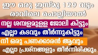 നല്ല ജോലി ഉണ്ടാവാനും, കടങ്ങൾ തീരാനും, വലിയ പണക്കാരൻ അവനുമുള്ള ഇസ്മു