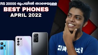 20000 രൂപയിൽ താഴെയുള്ള മികച്ച Smartphones | April 2022