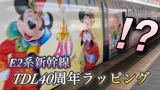 【E3系1000番台との連結】E2系新幹線　TDL40周年特別ラッピング　「Magical Dream Shinkansen」　福島駅にて