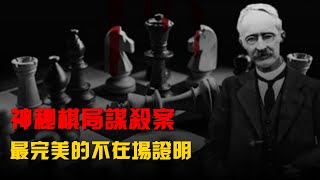 神秘棋局謀殺案：最完美的不在場證明 #謀殺案 #神秘棋局謀殺案 #華萊士神秘棋局殺人事件 #華萊士 #真相 #全球未解懸案