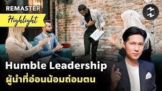 Humble Leadership ผู้นำที่อ่อนน้อมถ่อมตน | Highlight Mission To The Moon Remaster EP.122