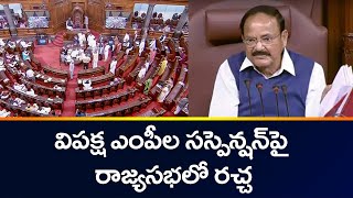 విపక్ష ఎంపీల సస్పెన్షన్‌పై రాజ్యసభలో రచ్చ | Venkaiah Naidu sticks to MPs' suspension | TV5 News