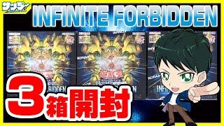 【#遊戯王】ミソ編！3箱開封「INFINITE FORBIDDEN ( インフィニット・フォビドゥン ) 」INFO【#開封】