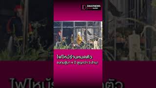 เจ้าของคาเฟ่ดังน้ำตาคลอ ไฟไหม้ร้านหมดตัว ลงทุนสร้างสู้มา 4 ปี สูญกว่า 3 ล้าน!