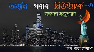 অর্জুন এবার নিউইয়র্কে -৩| সমরেশ মজুমদার| Detective Story in Bengali