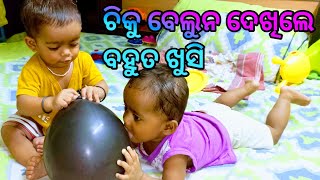 ଚିକୁ ବେଲୁନ ଦେଖିଲେ ବହୁତ ଖୁସି🐹 || ChikuMiku🐼 Twins Bhai