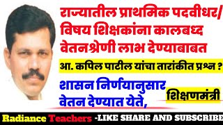 प्राथमिक पदवीधर शिक्षक कालबध्द वेतनश्रेणी | शिक्षणमंत्री यांचे लेखी उत्तर | Graduate Shikshak bharti