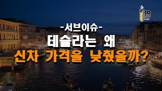 서브이슈 테슬라는 왜 신차 가격을 낮췄을까?