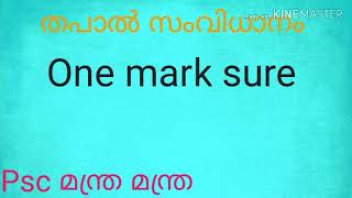 ഇന്ത്യൻ തപാൽ സംവിധാനം