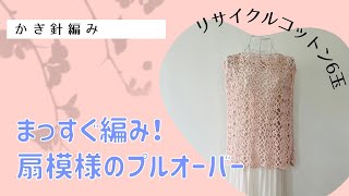 まっすぐ編み！扇模様のプルオーバー