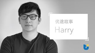 [我的优途故事] — Harry Han