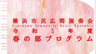 横浜市民広間演奏会 市庁舎ロビーコンサート春の部