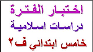 اختبار دراسات اسلاميه خامس منتصف الفصل الثاني مع الاجابة