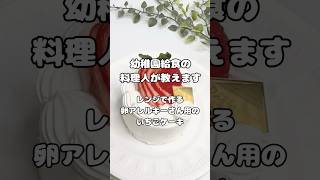 幼稚園給食の料理人が教えます。「レンジで作る卵アレルギーさん用のいちごケーキ」#卵アレルギー #アレルギー用ケーキ #いちごケーキ #ケーキ #レンジ  #料理 #簡単レシピ