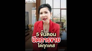 5 ขั้นตอน ปิดการขายได้ทุกเคส