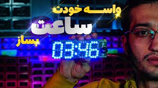 چجوری یه ساعت بسازیم؟  |  How to make a clock؟