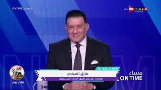 مساء ONTime - طارق الصيادي: إخفاء مباريات الأهلي الودية يزيد من نكهة وإثارة مبارتنا القادمة