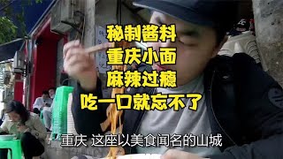 秘制酱料：重庆小面，麻辣过瘾，吃一口就忘不了！