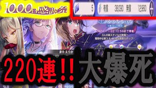 【大爆死⁉】ヘブバン新スタイルの蒼井、樋口が出るピックアッププラチナガチャ開幕‼220連回したらやらかしてしまいました。【ヘブバン】【ヘブンバーンズレッド】【ヘブバンリリース1000日感謝祭】