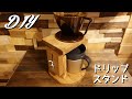 [DIY]コーヒードリップスタンド（高さ調整機能付き）を自作しました